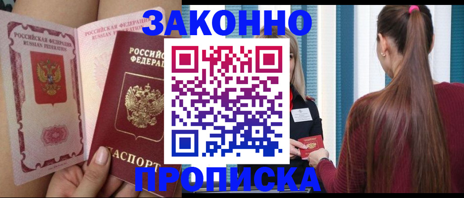 прописка в Волжске
